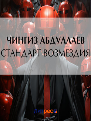 cover image of Стандарт возмездия